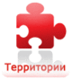 Территории