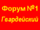 Форум-1