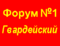 Форум-1